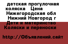 детская прогулочная коляска › Цена ­ 3 500 - Нижегородская обл., Нижний Новгород г. Дети и материнство » Коляски и переноски   